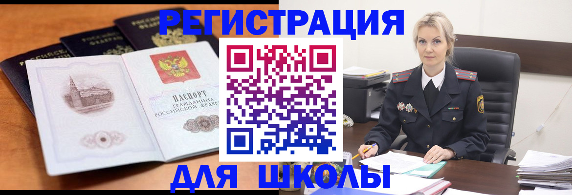 прописка для школы в Белгороде