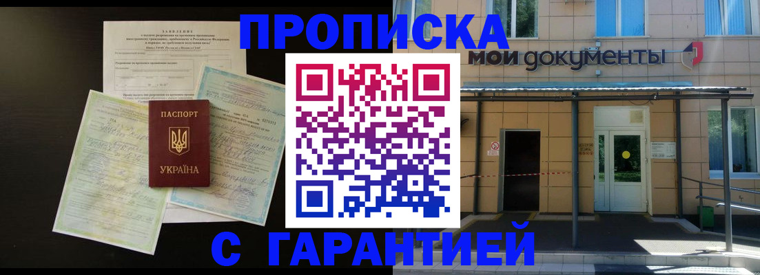 купить прописку в Белгороде