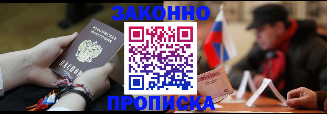 прописка в Белгороде